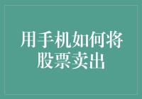 如何利用手机高效卖出股票：步骤详解与注意事项