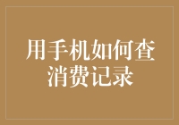 智能手机如何查询消费记录：快速了解消费行为的利器