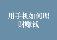 手机理财赚钱全攻略：从新手到理财达人，只差一台手机的距离