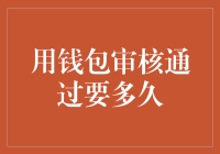 钱包审核通过要多久？别急，钱包正在磨刀霍霍向你！