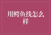 用鳄鱼线连接家电，如何既安全又高效