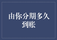 由您分期多久到账：如何更快地掌握资金流转？