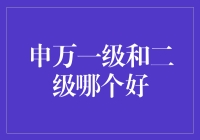 申万一级和二级，到底哪个更给力？