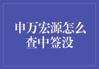 申万宏源股票中签查询指南：实用技巧与注意事项