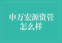 申万宏源资管：深度解读其资产管理业务与市场影响力