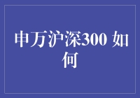 申万沪深300指数：量化投资视角下的深度解析与应用策略