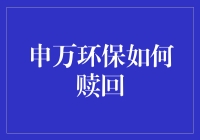 申万环保怎么赎回？傻瓜式教程来啦！