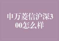 申万菱信沪深300：真的那么神吗？