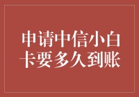 从申请到到手，中信小白卡的快递之路：一场说走就走的慢生活之旅