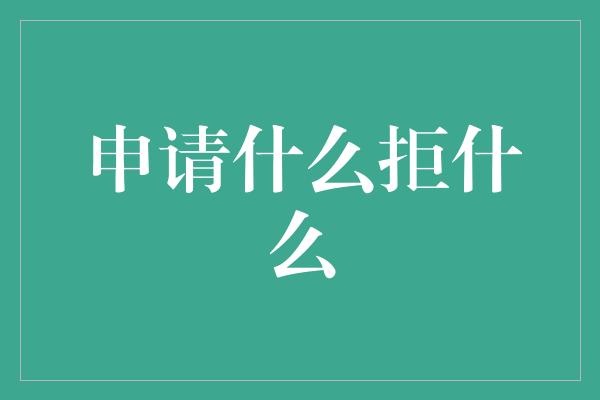 申请什么拒什么