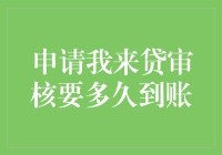 申请我来贷审核要多久到账？你猜得会比AI还快吗？