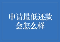 申请最低还款后的影响与应对策略