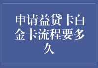 申请益贷卡白金卡流程及所需时间分析