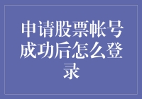 申请股票账户成功后的登录指南：确保平稳入市的首个步骤