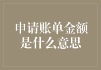 申请账单金额解析：理解付款流程中的关键概念