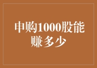 申购1000股真的能赚翻天？