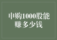 申购1000股能赚多少钱？——揭秘股市投资的收益与风险