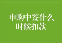 申购中签，你中奖了吗？中签了，什么时候扣款？