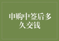 股市新手必读：申购中签后多久交钱？如何避免成为中签不交钱的新手？