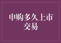 申购后多久上市交易：新手投资前必懂的规则与流程