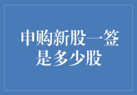 打新神准？一签到底能赚多少？