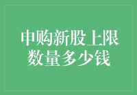 申购新股上限数量与投资策略：理性看待新股申购