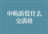 申购新股？你交的不是钱，是满格的运气！