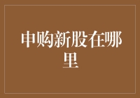 网上申购新股的那些事儿：新手也能变成资深股民