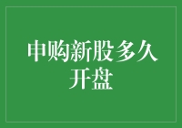 新股申购后的等待：从申购到开盘的那些日日夜夜