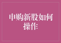 申购新股：如何巧妙地参与新股投资