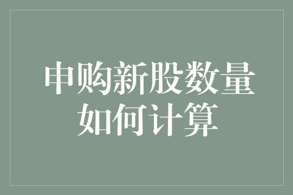 申购新股数量如何计算