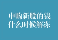 投资的魔幻时刻：申购新股的钱到底什么时候解冻？