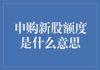 新股申购额度大揭秘：从小马过河的智慧到股市新手的必修课