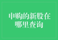 申购的新股在哪里查询？一招教你快速找到答案！