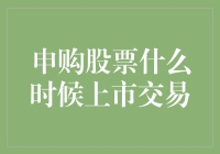 股票申购大作战：那些年我一直追的上市交易日