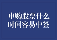 股市新手闯关记：如何在申购股票时中签——易中签法指南