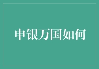 申银万国如何构建现代化企业治理体系：创新与实践