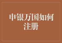 申银万国注册小窍门：当注册过程遭遇封建家长式管理