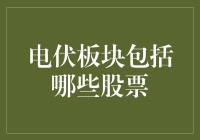 电伏板块股票分析：多元化布局助力能源转型