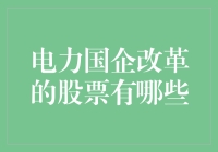 电力国企改革：股票也有电力加持，让我们一起看看哪些股票成了电力急先锋？