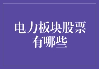 电力板块股票解析：把握绿色能源转型新机遇