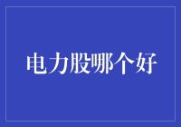 电力股哪家强？选股不如选李逵！