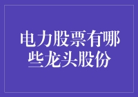 中国电力龙头股份：掘金能源转型新机遇