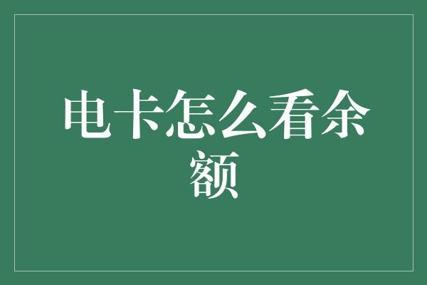 电卡怎么看余额