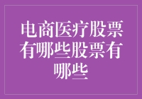 电商医疗股票：把握健康与科技的双重红利