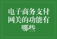 电子商务支付网关：超能力全开，你是我的英雄！