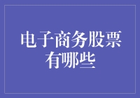 电子商务股票投资策略分析：把握新兴市场与行业领袖