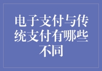 电子支付与传统支付：谁是钱的搬运工？