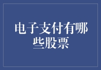 电子支付行业：探索投资机会与股票分析