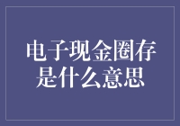 探寻电子现金圈存的奥秘——互联网金融的新篇章